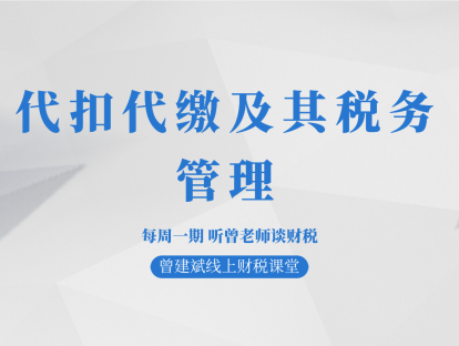代扣代缴及其税务管理