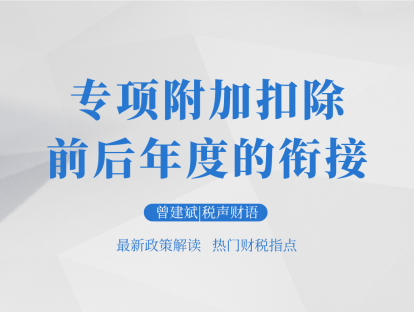专项附加扣除前后年度的衔接 | 税声财语