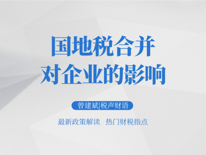 国地税合并对企业的影响│税声财语