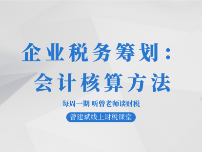 企业税务筹划：会计核算方法