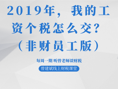 2019年，我的工资个税怎么交？（非财员工版）| 个税新政