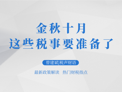 金秋十月，这些税事要准备了 | 税声财语