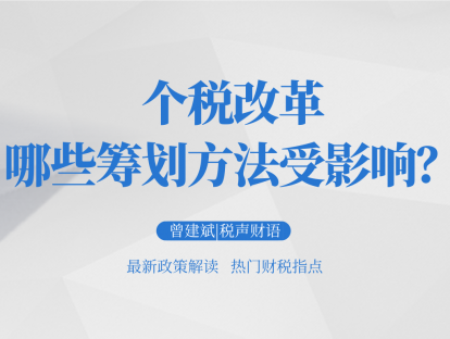 个税改革：哪些筹划方法受影响？│税声财语