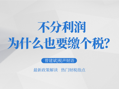 不分利润为什么也要缴个税？│税声财语