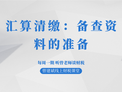 汇算清缴：备查资料的准备