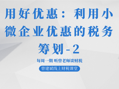 用好优惠：利用小微企业优惠的税务筹划-2