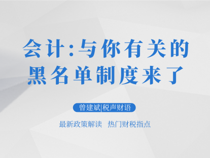会计：与你有关的黑名单制度来了 | 税声财语