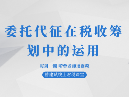 委托代征在税收筹划中的运用