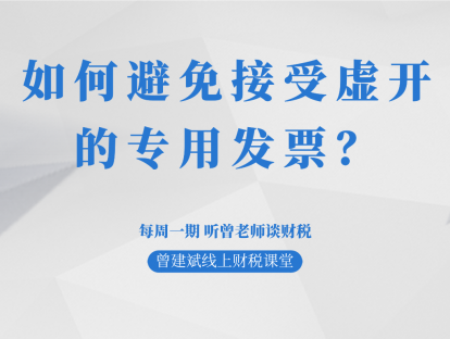 如何避免接受虚开的专用发票？