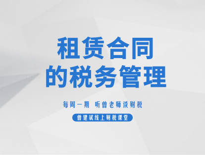 租赁合同的税务管理