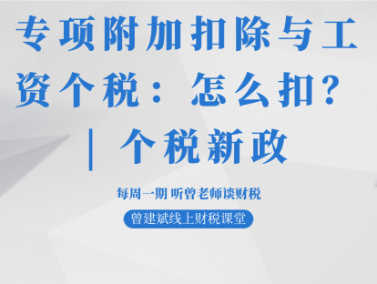 专项附加扣除与工资个税：怎么扣？| 个税新政