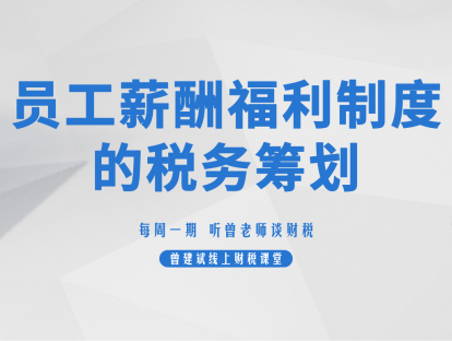 员工薪酬福利制度的税务筹划