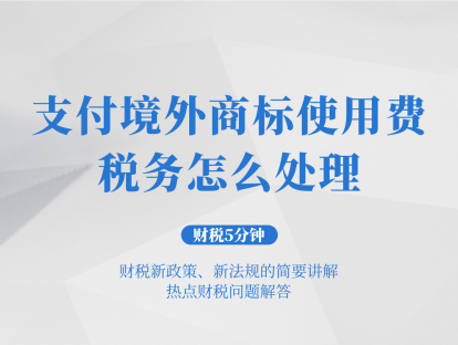 支付境外商标使用费税务怎么处理？| 财税5分钟