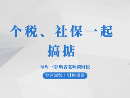 个税、社保一起搞掂