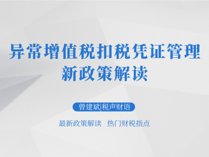 异常增值税扣税凭证管理新政策解读 | 税声财语
