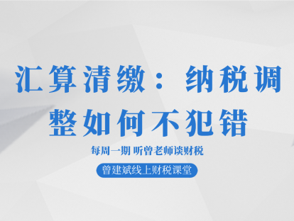 汇算清缴：纳税调整如何不犯错