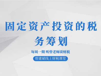 固定资产投资的税务筹划