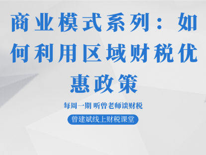 商业模式系列：如何利用区域财税优惠政策