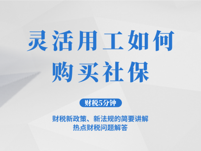灵活用工如何购买社保？| 财税5分钟