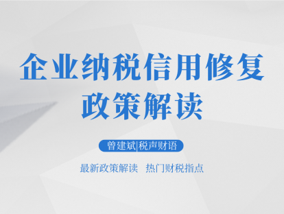 企业纳税信用修复政策解读 | 税声财语