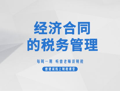 经济合同税务风险管理