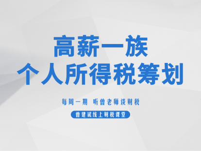 高薪一族个人所得税筹划