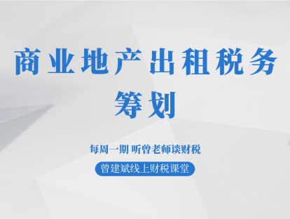 商业地产出租税务筹划