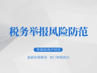 税务举报风险防范│税声财语