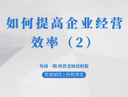 如何提高企业经营效率（2）