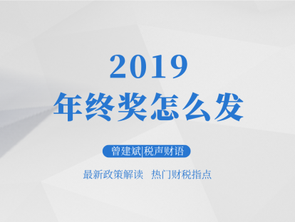 2019：年终奖怎么发？| 税声财语