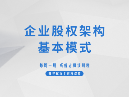 企业股权架构基本模式