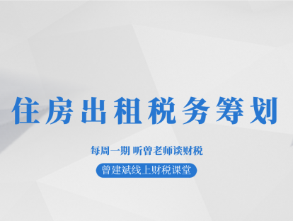 住房出租税务筹划