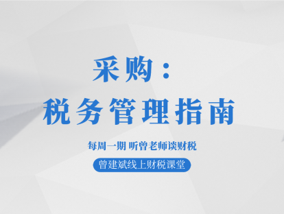 采购：税务管理指南