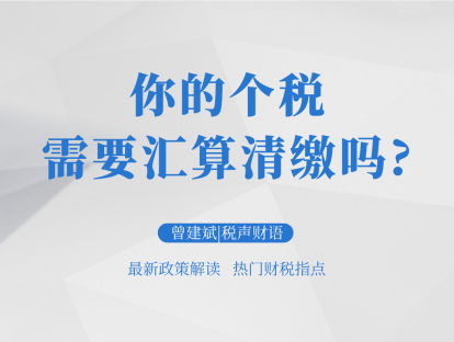你的个税需要汇算清缴吗？| 税声财语