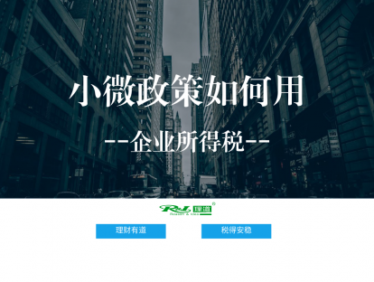小微政策如何用-企业所得税