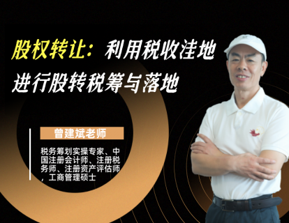 股权转让：利用税收洼地进行股转税筹与落地