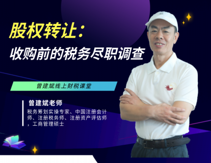 股权转让：收购前的税务尽职调查