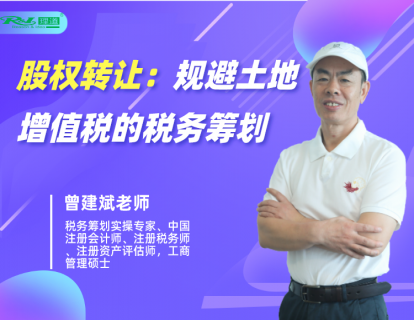 股权转让：规避土地增值税的税务筹划