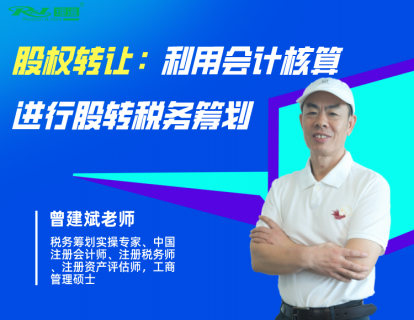 股权转让：利用会计核算进行股转税务筹划