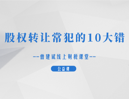 股权转让常犯的10大错