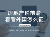 房地产税前瞻：看看外国怎么征