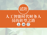 《人工智能时代财务人员的转型之路》（免费课）