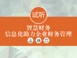 智慧财务：信息化助力企业财务管理（免费课）