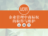 企业管理中商标权的取得与维护（免费课）
