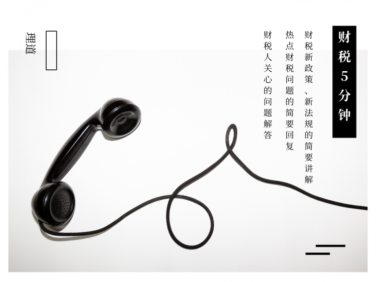 财税5分钟