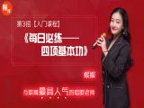 第3招  【入门课程】丨《每日必练-四项基本功》