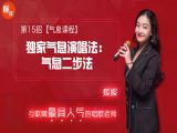 第15招  【气息课程】丨《独家气息演唱法：气息二步法》
