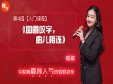 第4招  【入门课程】丨《圆圈咬字，曲儿相连》