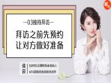 第三讲 拜访之前先预约，让对方做好准备