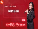 第6招  【核心课程】丨《如何选歌》